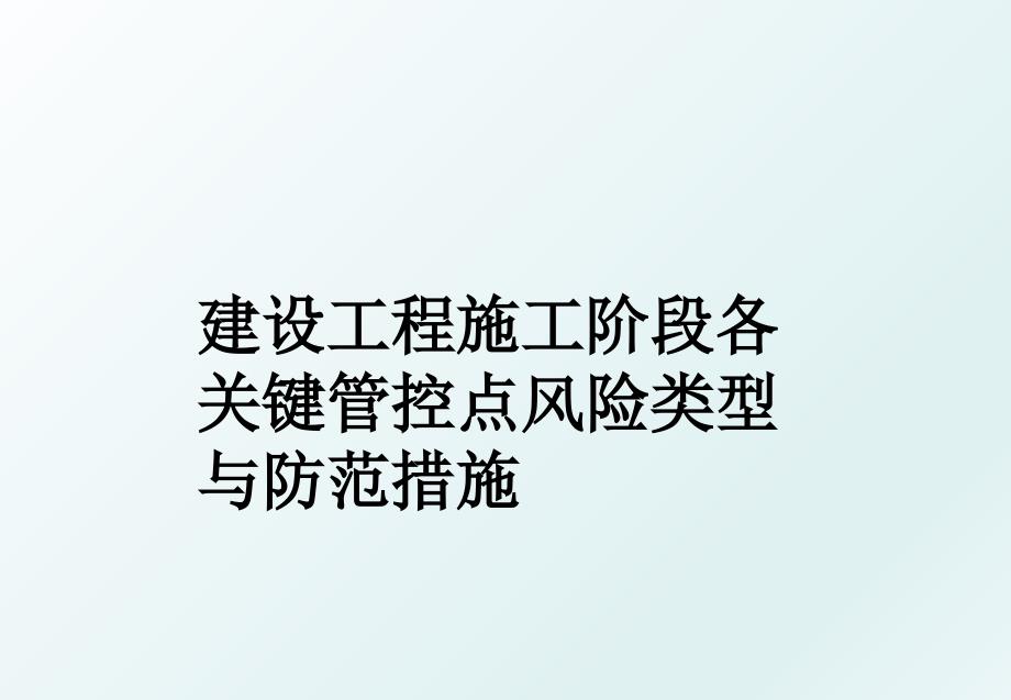 建设工程施工阶段各关键管控点风险类型与防范措施_第1页