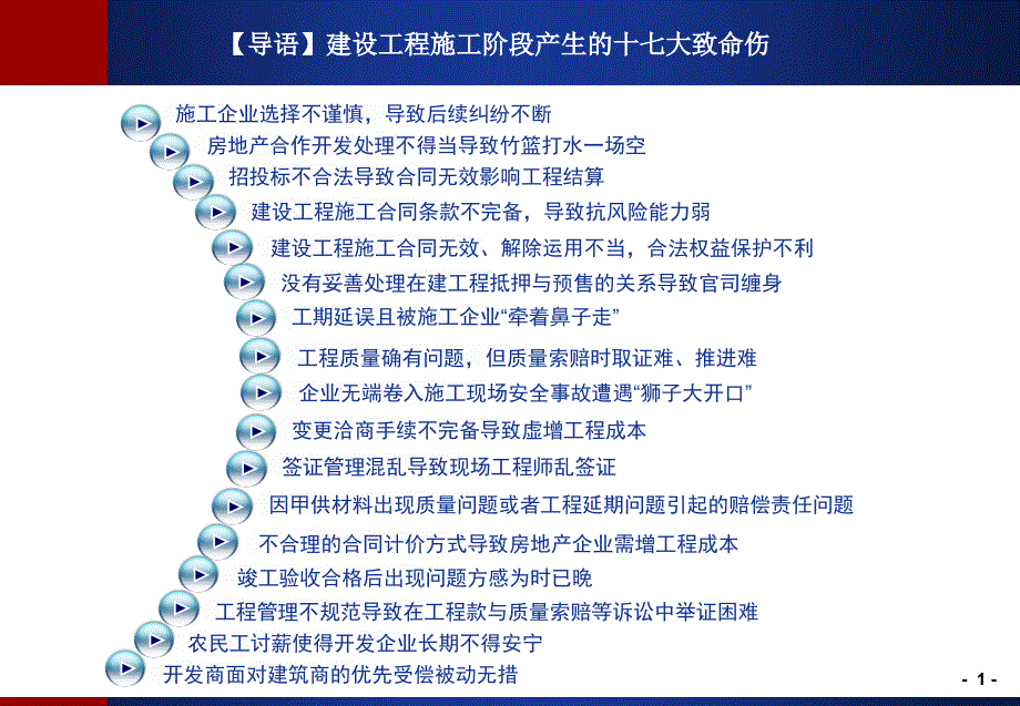 建设工程施工阶段各关键管控点风险类型与防范措施_第2页