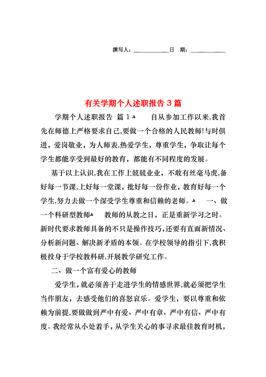 学期个人述职报告3篇3_第1页