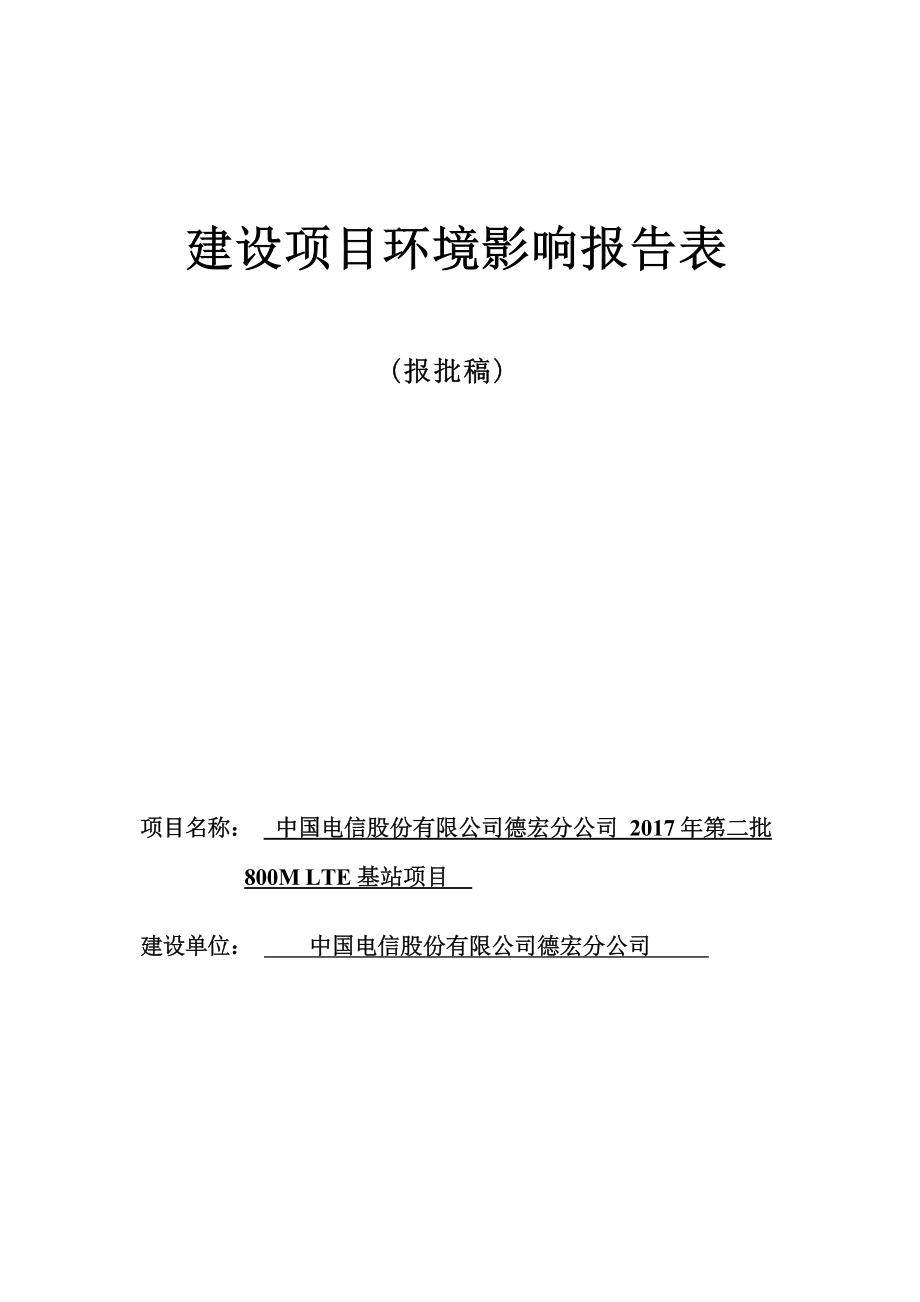 中国电信股份有限公司德宏分公司2017年第二批800MLTE基站项目环评报告.docx_第1页