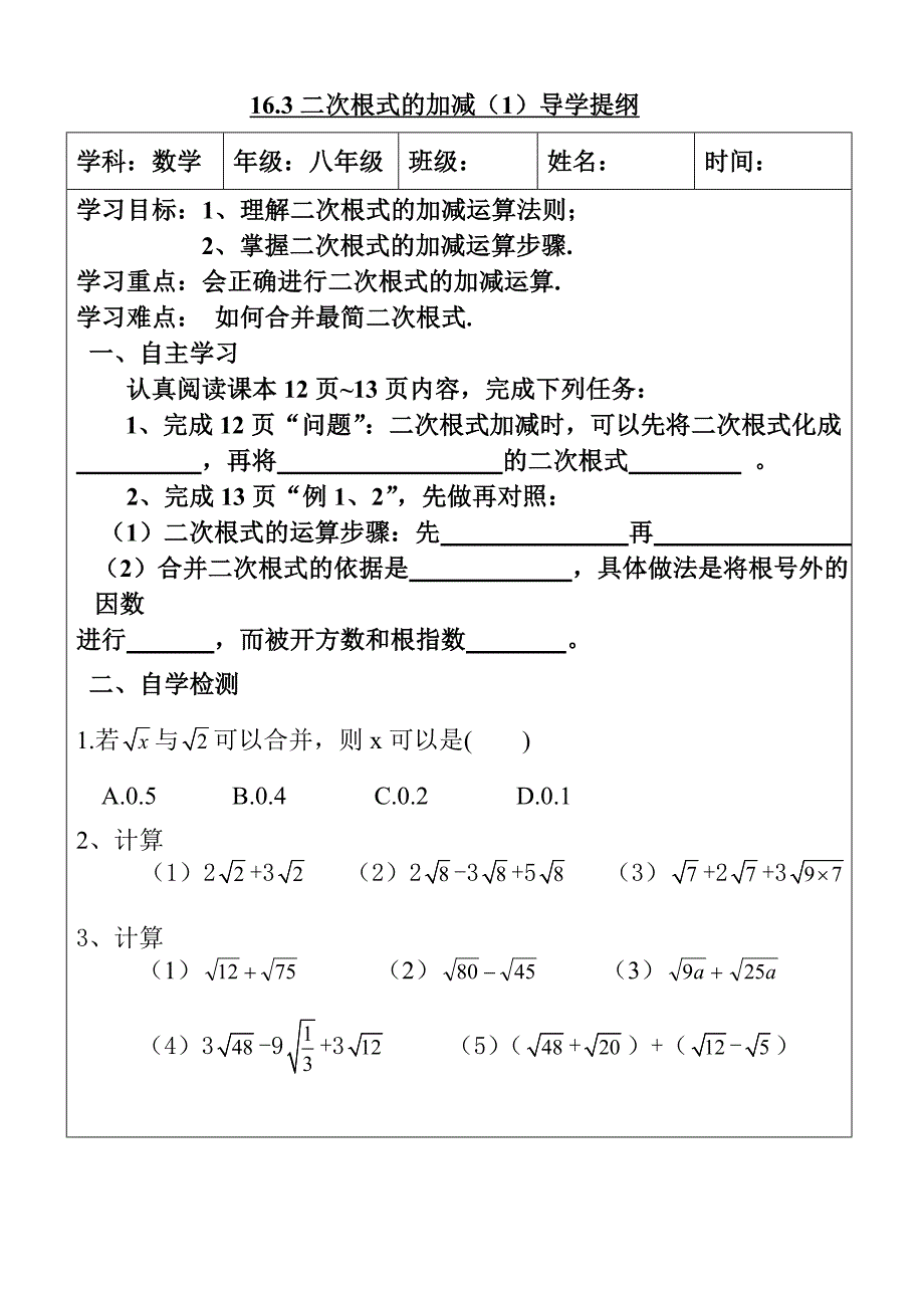 二次根式的加减素材2（导学提纲）_第1页