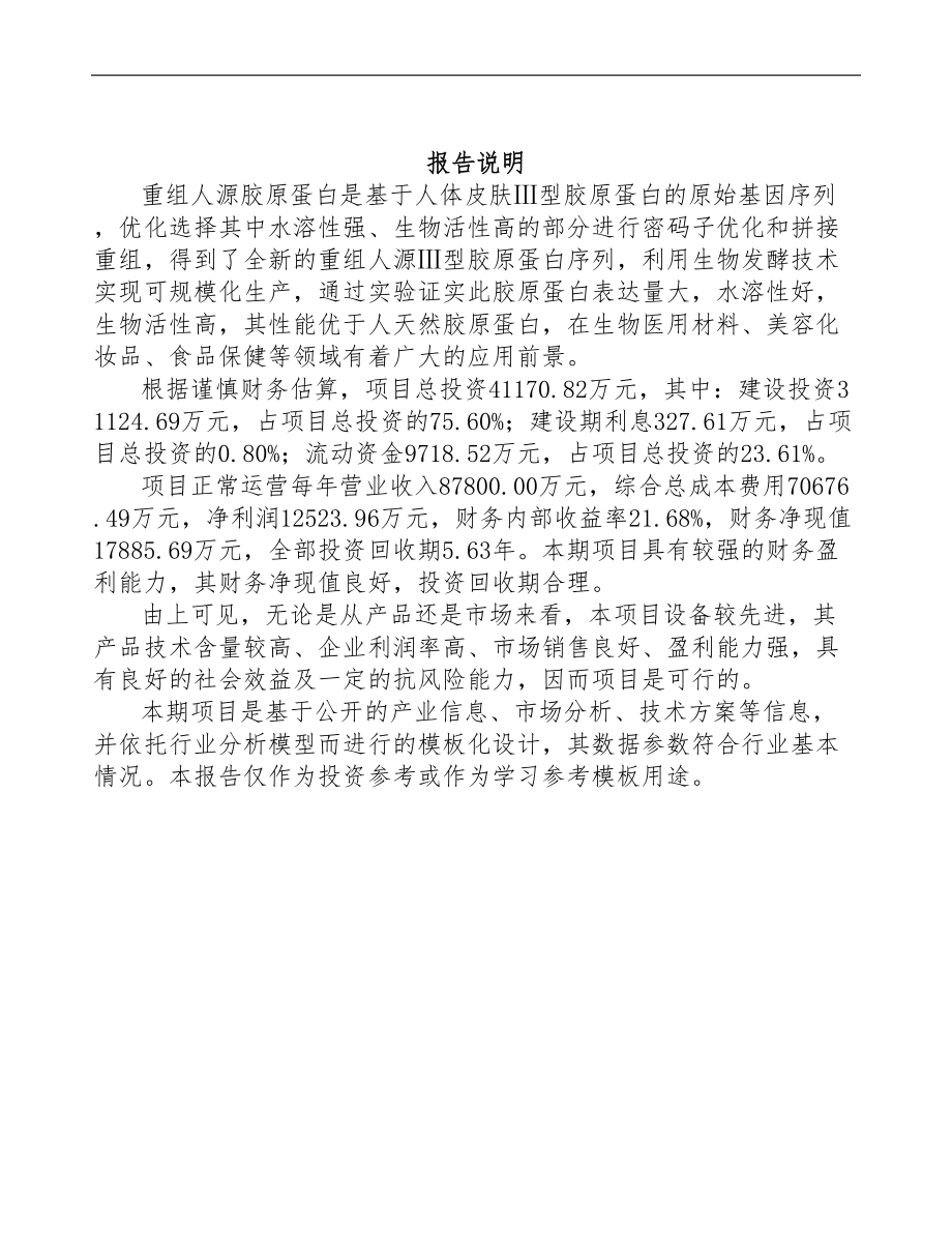 某重组人源胶原蛋白项目可行性研究报告模板范本(DOC 88页)_第2页