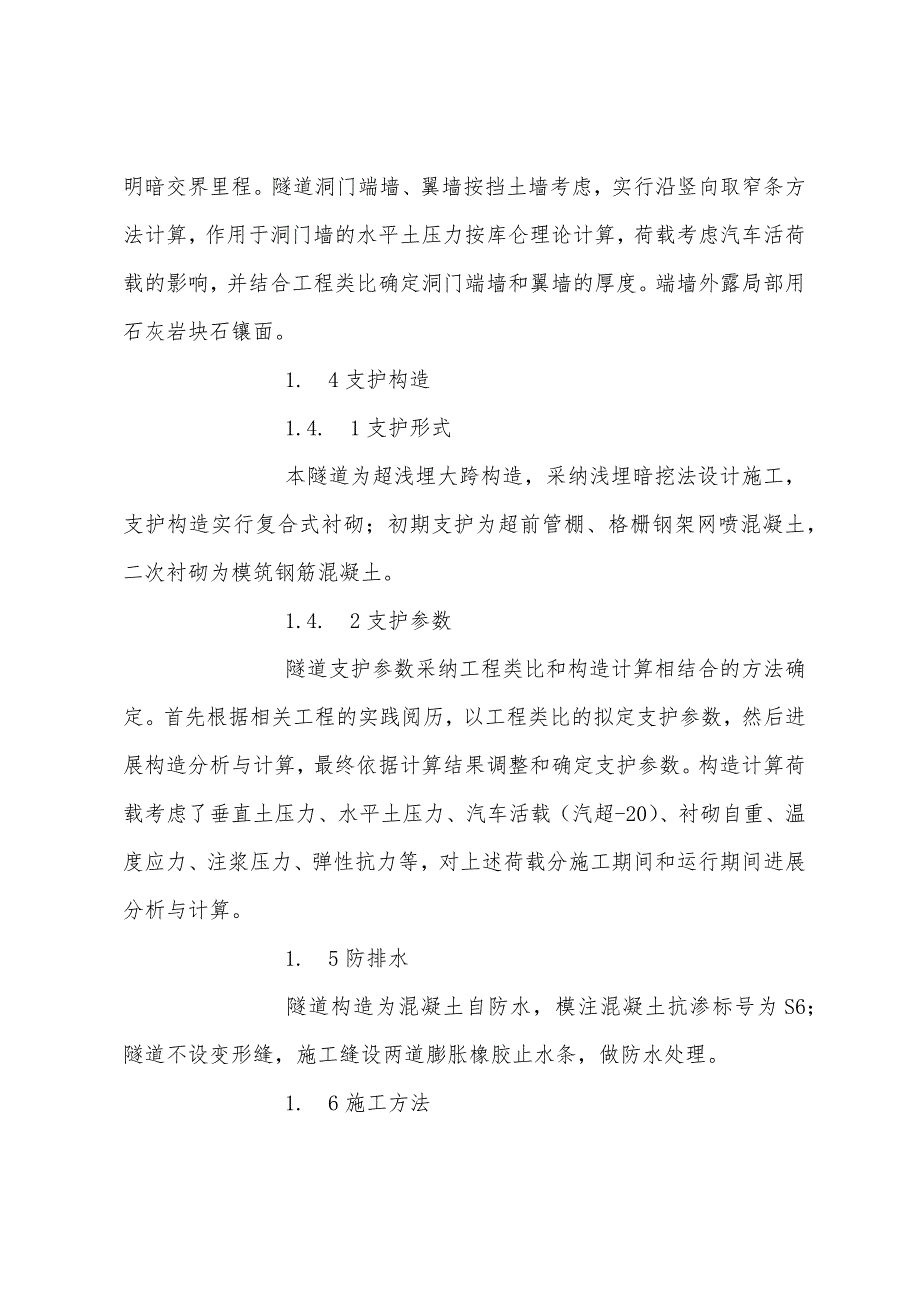 采用浅埋暗挖修建市政工程的几点体会和建议.docx_第2页