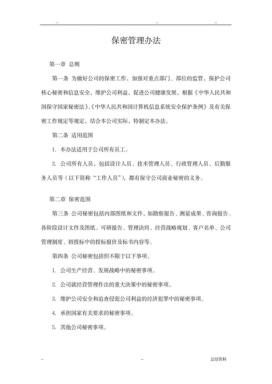 设计公司保密管理办法_人力资源-绩效管理_第1页