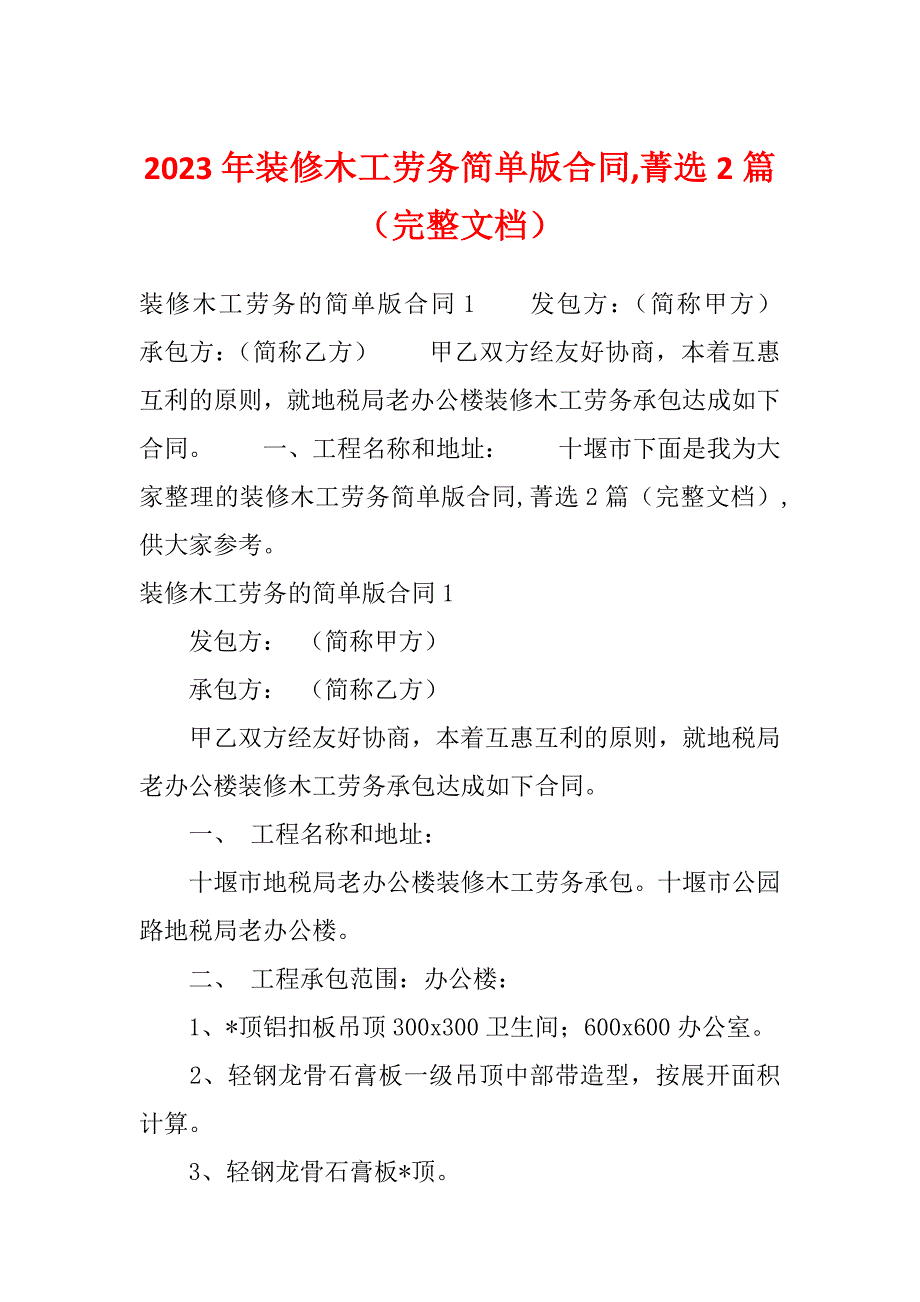 2023年装修木工劳务简单版合同,菁选2篇（完整文档）_第1页