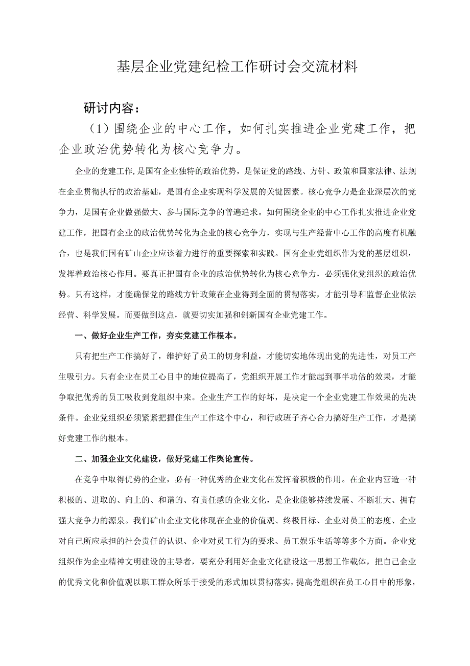 基层企业党建纪检工作研讨会交流材料_第1页