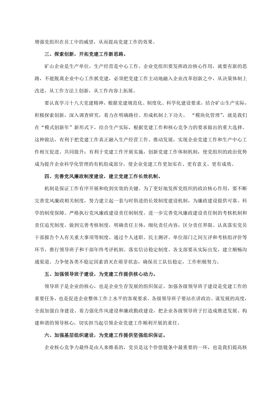 基层企业党建纪检工作研讨会交流材料_第2页