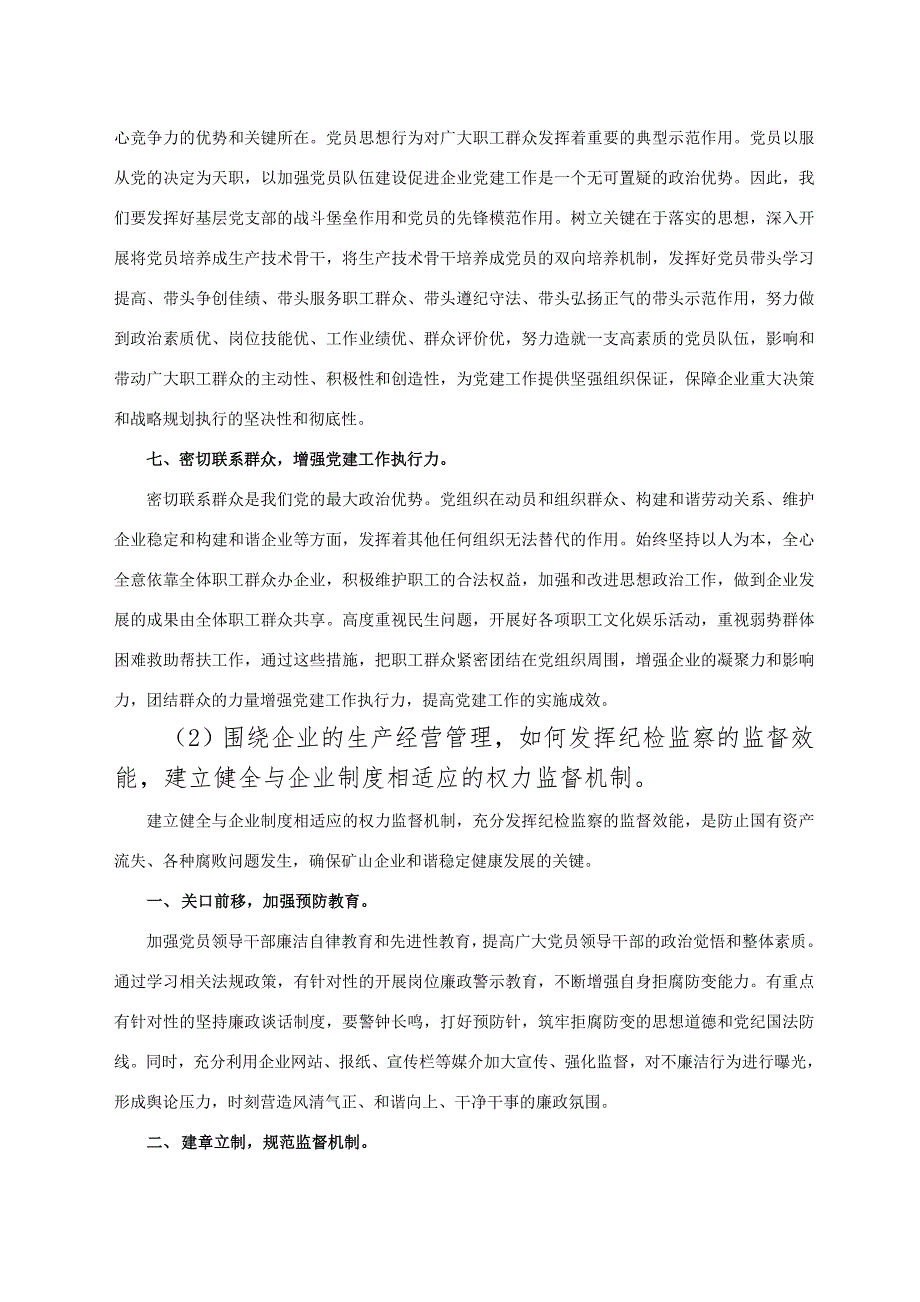 基层企业党建纪检工作研讨会交流材料_第3页