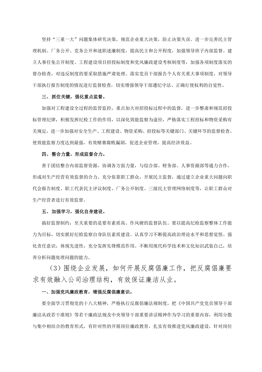 基层企业党建纪检工作研讨会交流材料_第4页