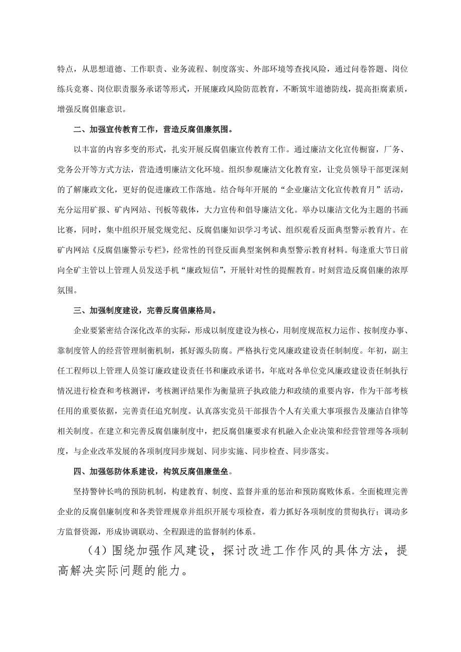 基层企业党建纪检工作研讨会交流材料_第5页