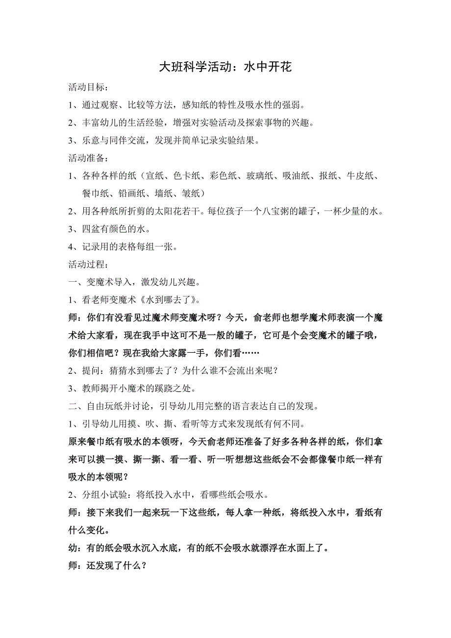 大班科学活动教案：水中开花_第1页