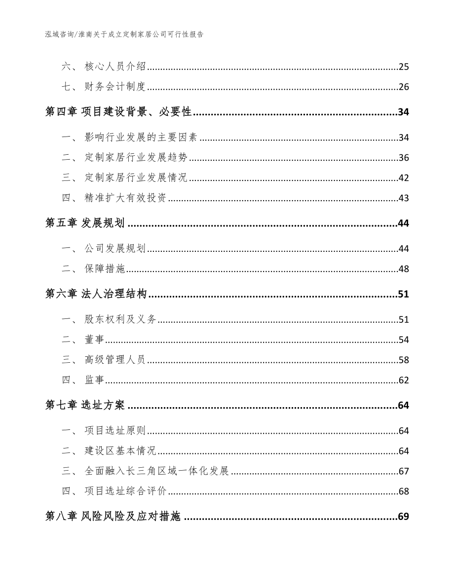 淮南关于成立定制家居公司可行性报告_范文_第3页