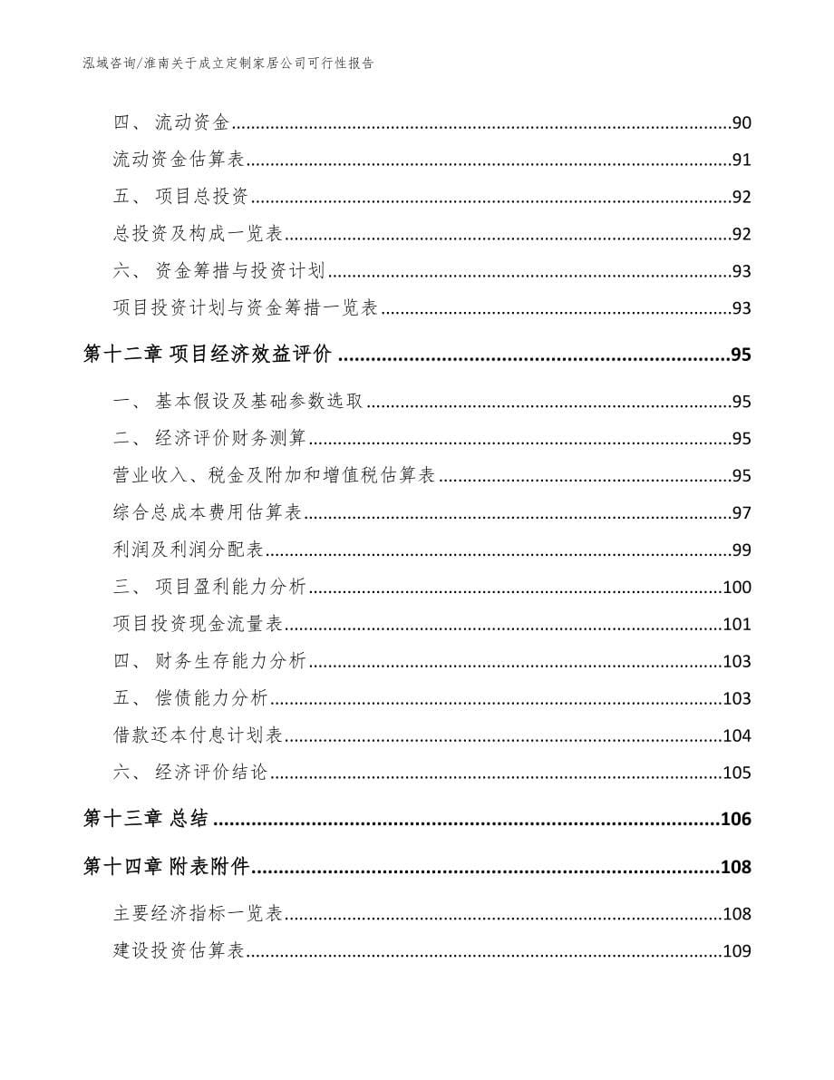 淮南关于成立定制家居公司可行性报告_范文_第5页