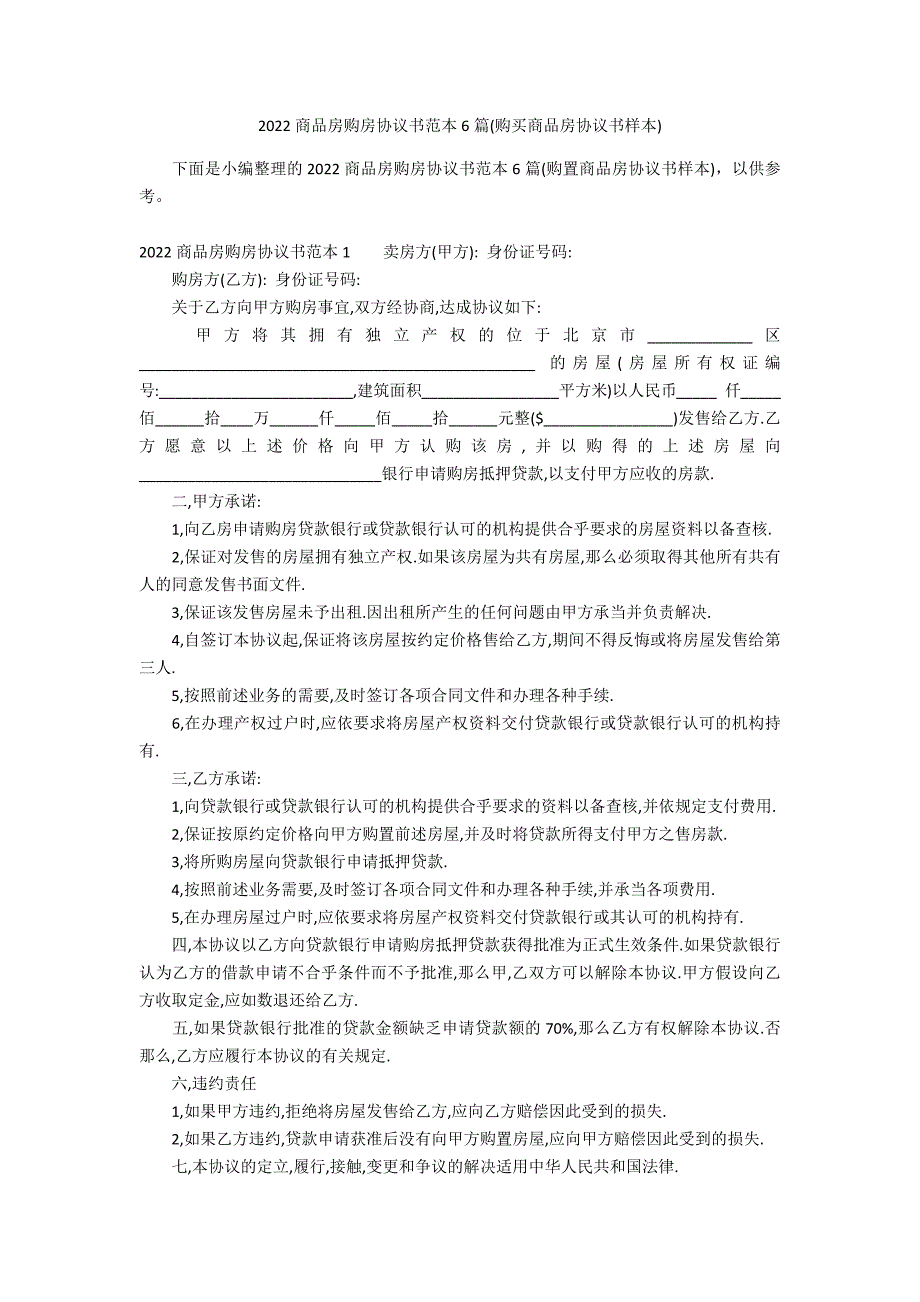 2022商品房购房协议书范本6篇(购买商品房协议书样本)_第1页