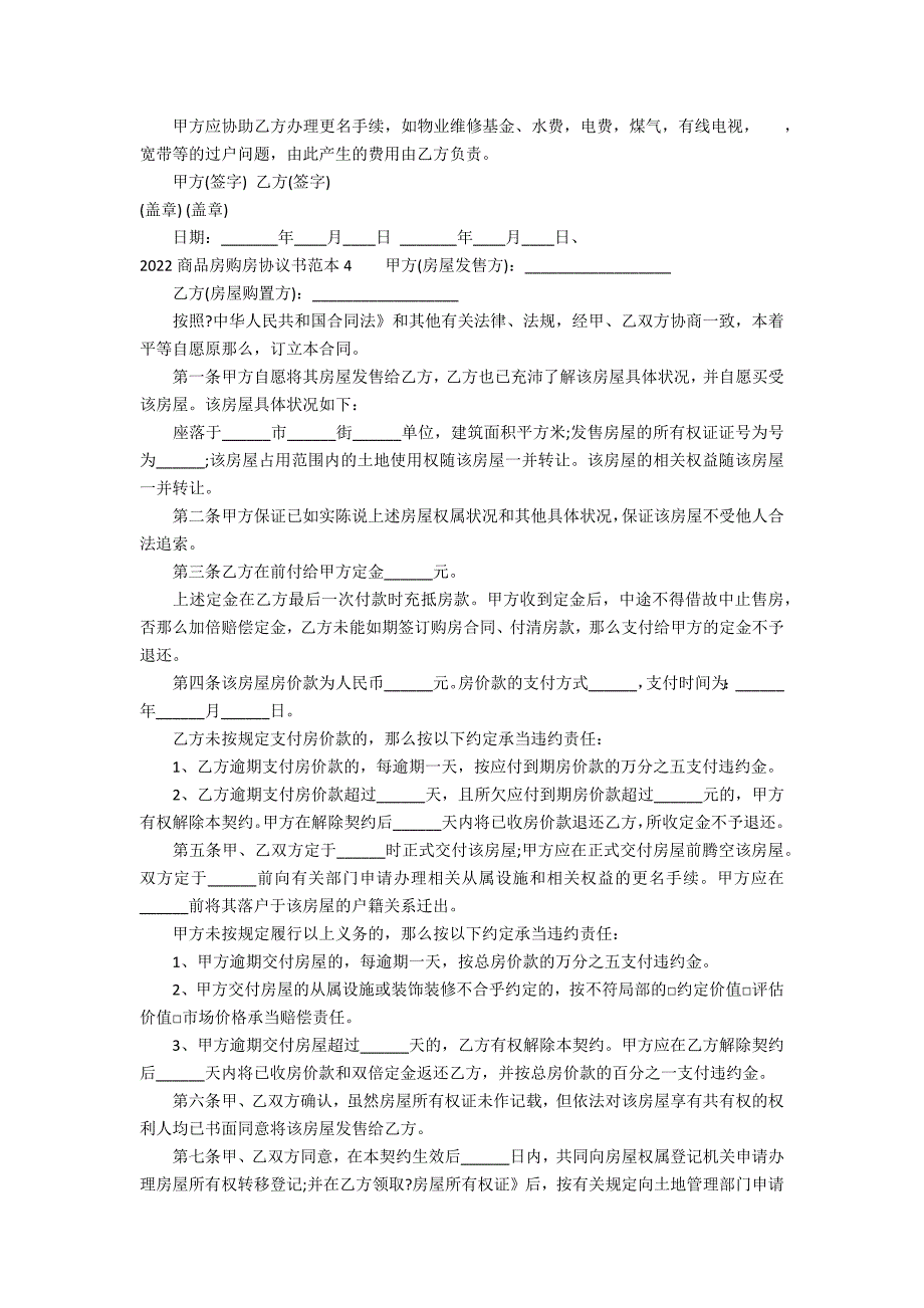 2022商品房购房协议书范本6篇(购买商品房协议书样本)_第4页