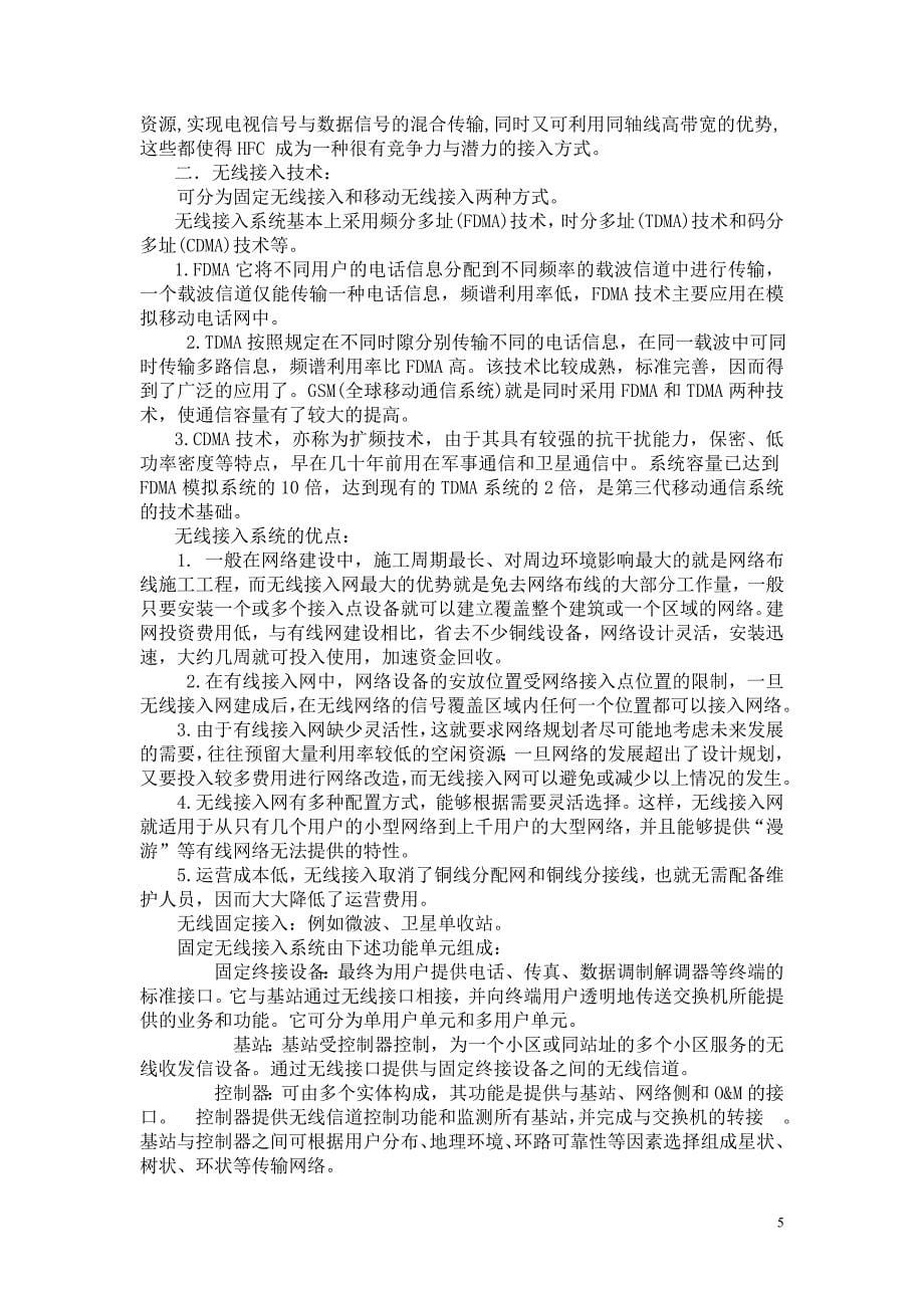 接入网—--重邮期末考试论文.doc_第5页