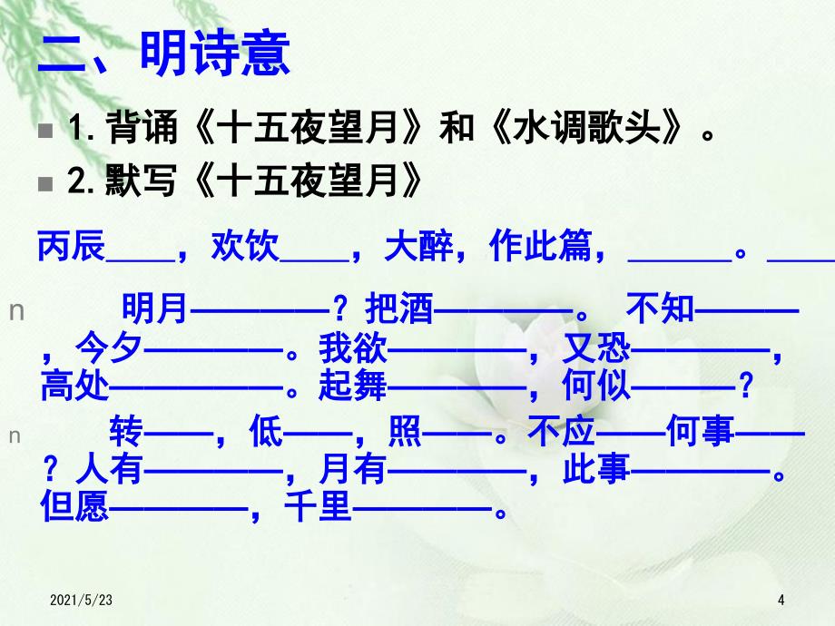 十五夜望月水调歌头古诗词复习_第4页