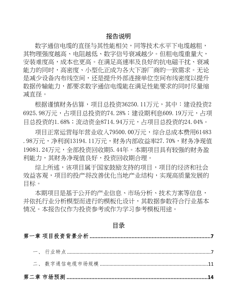 江西数据链接器项目可行性研究报告(DOC 82页)_第1页