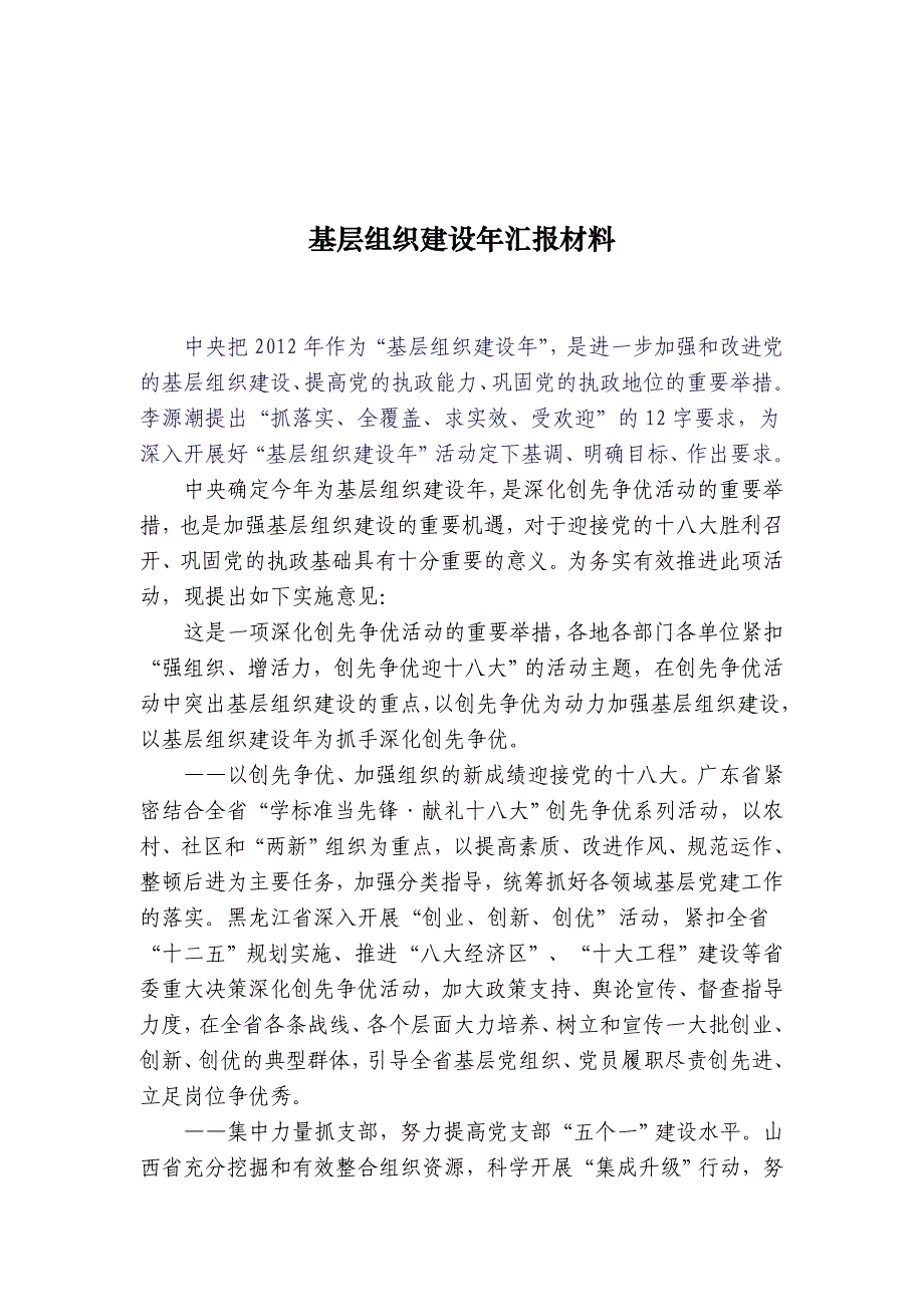 基层组织建设年汇报材料.doc_第1页