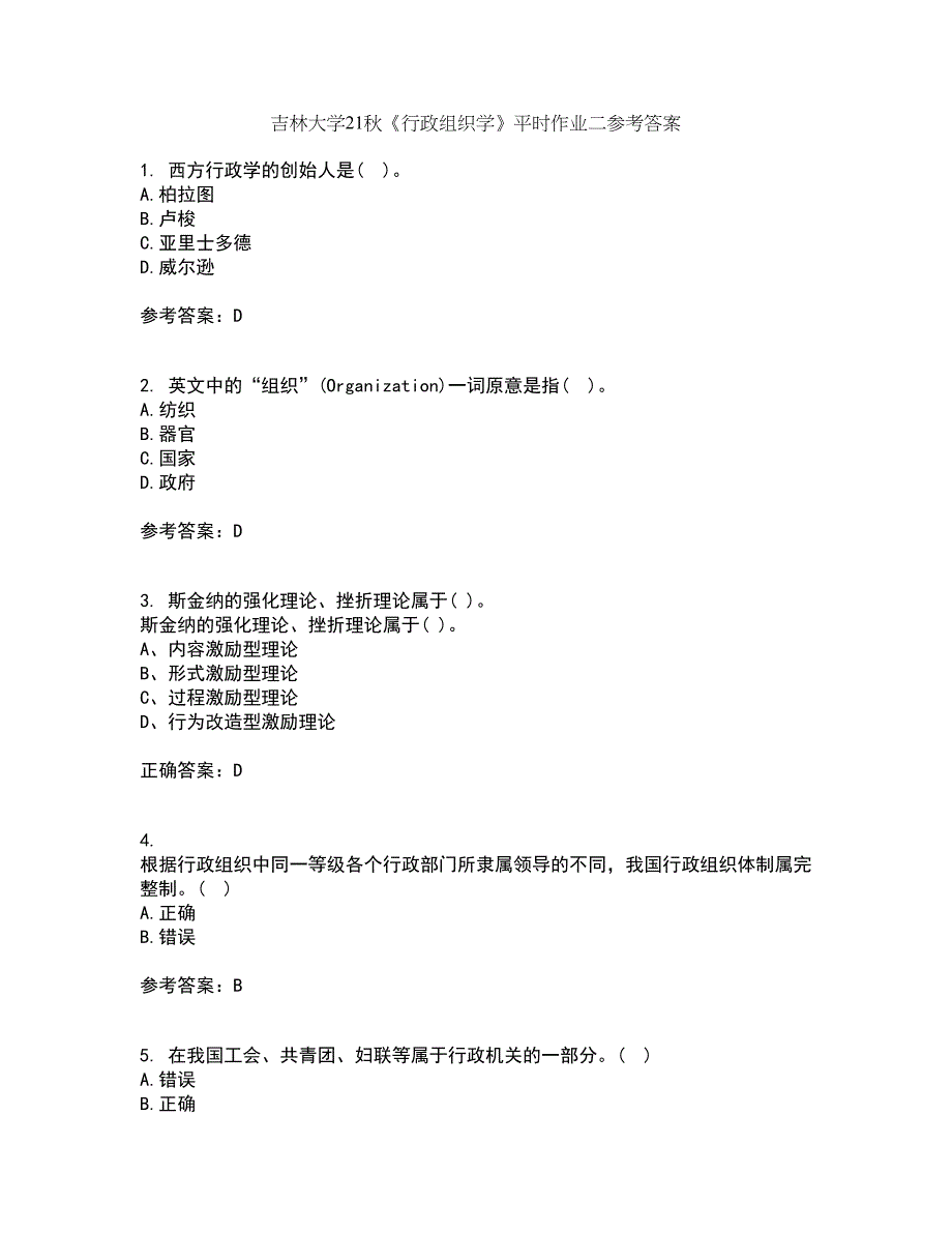 吉林大学21秋《行政组织学》平时作业二参考答案46_第1页