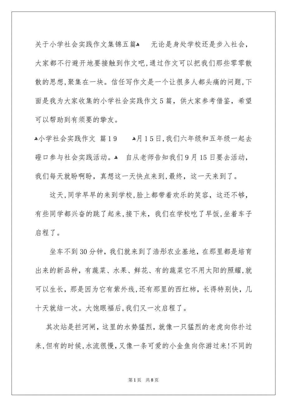 关于小学社会实践作文集锦五篇_第1页