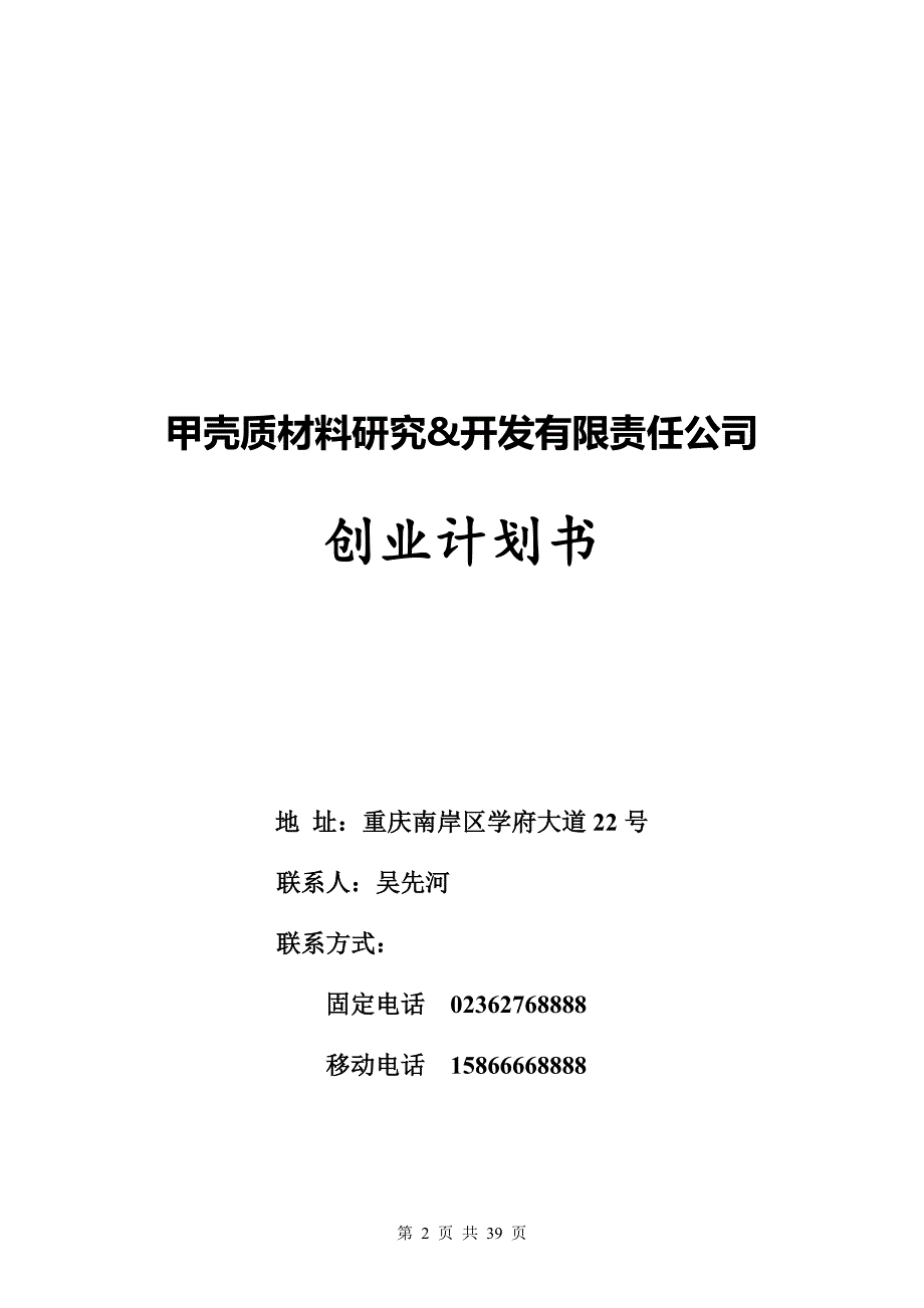 创业管理通识课创业计划模板_第3页