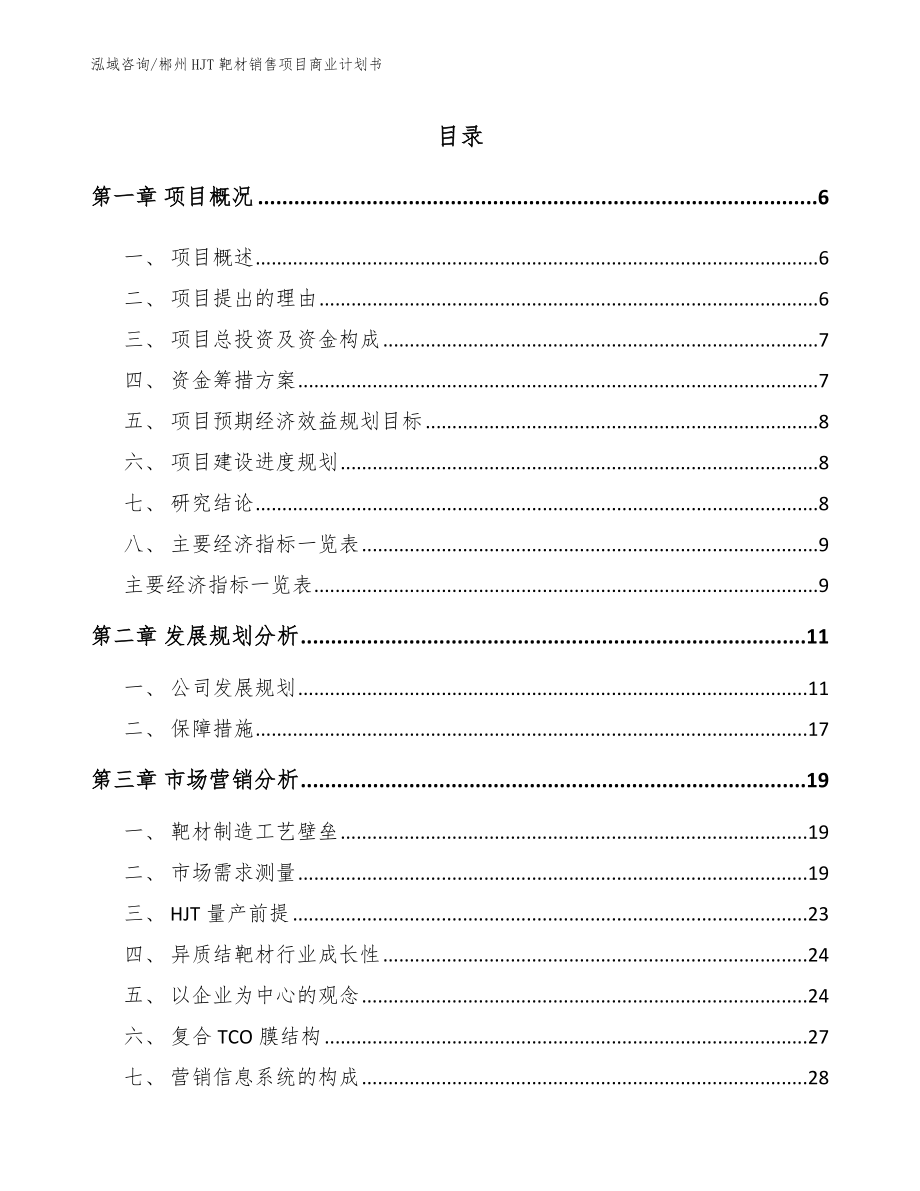 郴州HJT靶材销售项目商业计划书（范文参考）_第1页