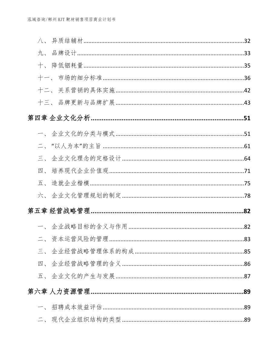 郴州HJT靶材销售项目商业计划书（范文参考）_第2页