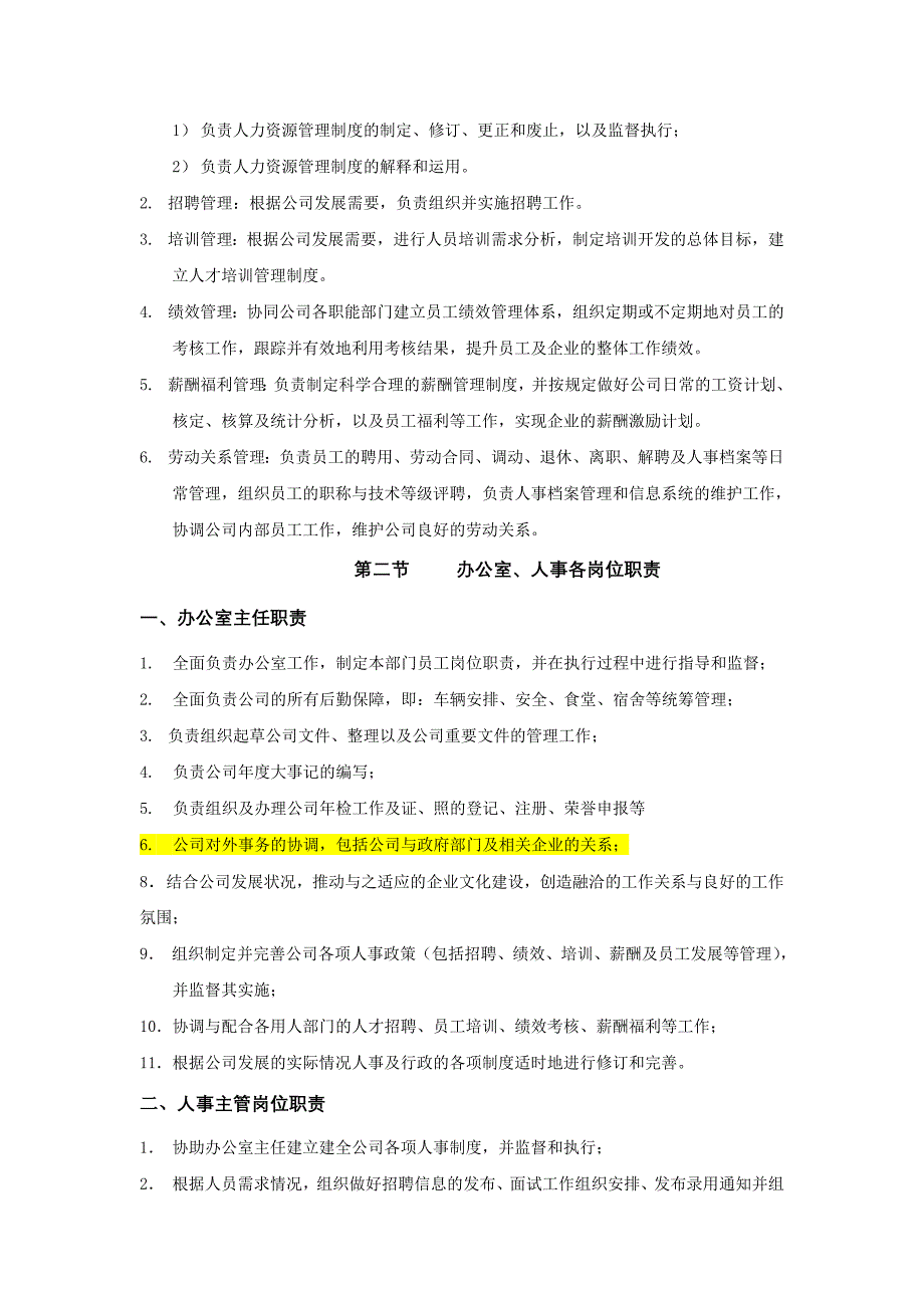 办公室人力资源部门职责及人员岗位职责_第2页