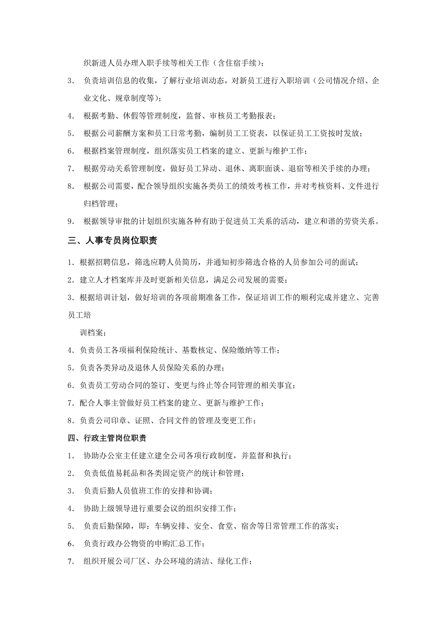 办公室人力资源部门职责及人员岗位职责_第3页