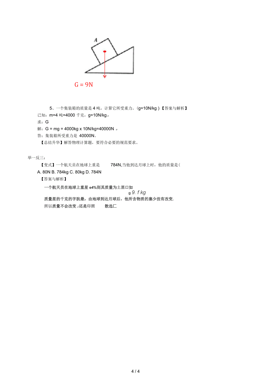 重力(基础)基础知识讲解_第4页