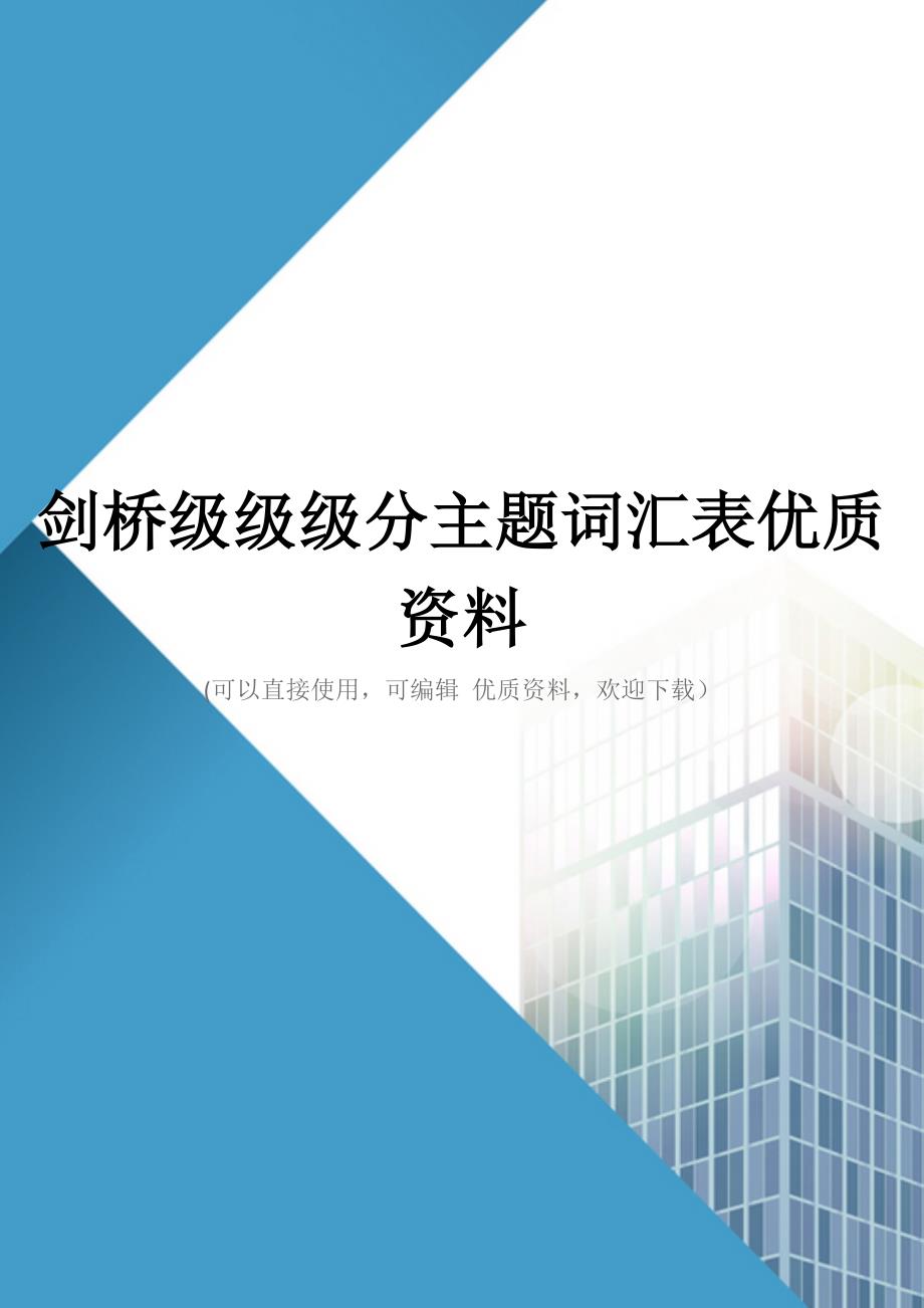 剑桥级级级分主题词汇表优质资料_第1页