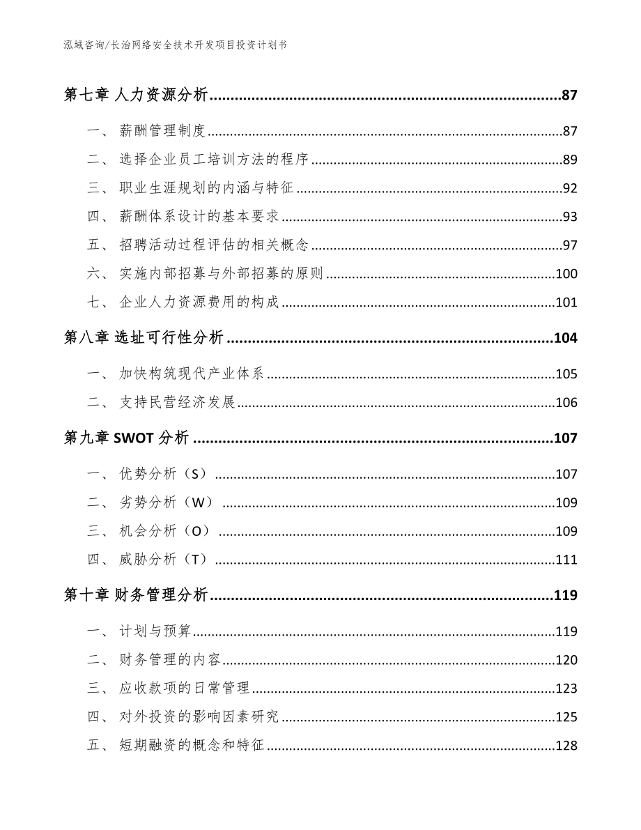 长治网络安全技术开发项目投资计划书【模板范本】_第3页