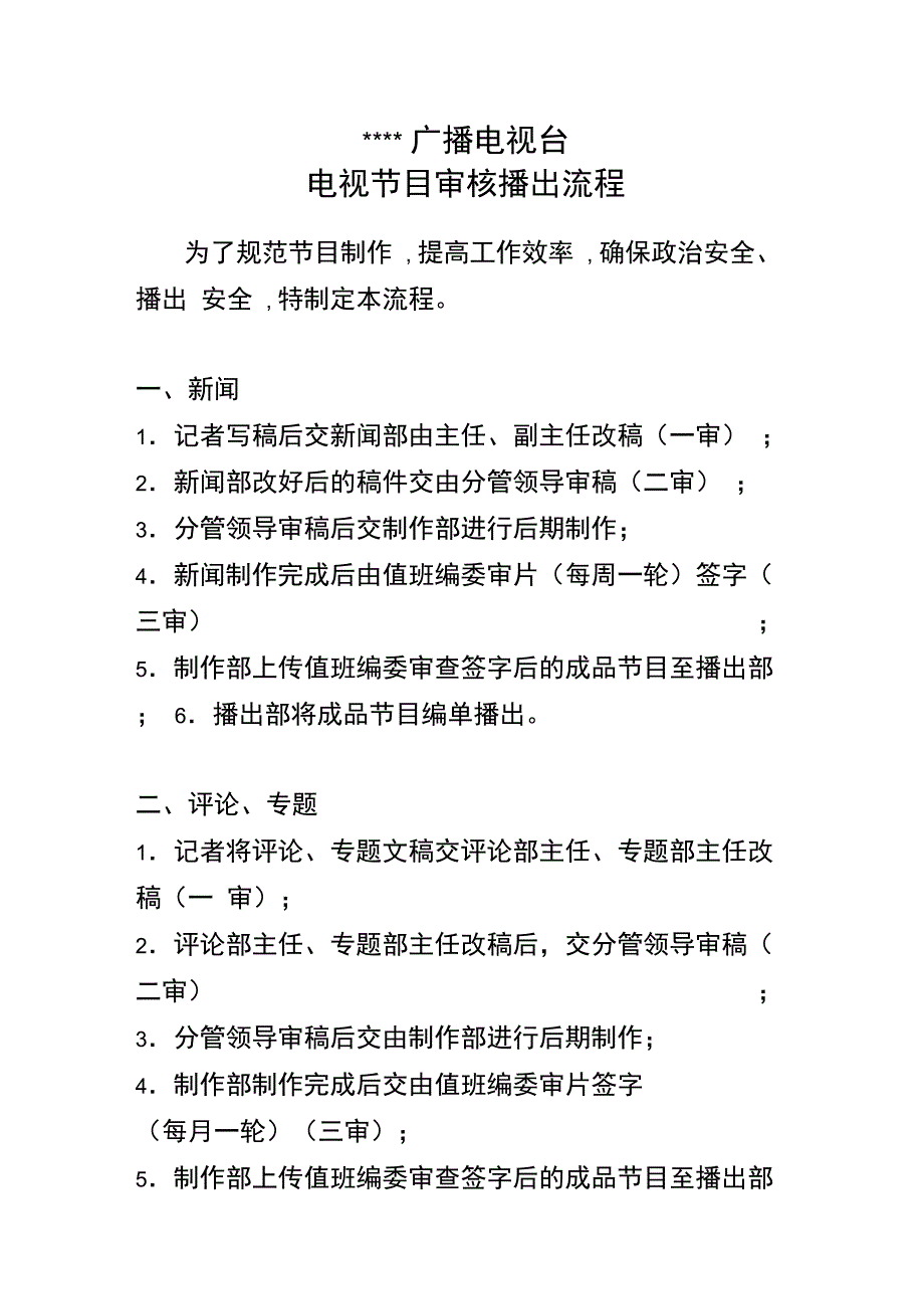 电视台节目审核流程_第1页