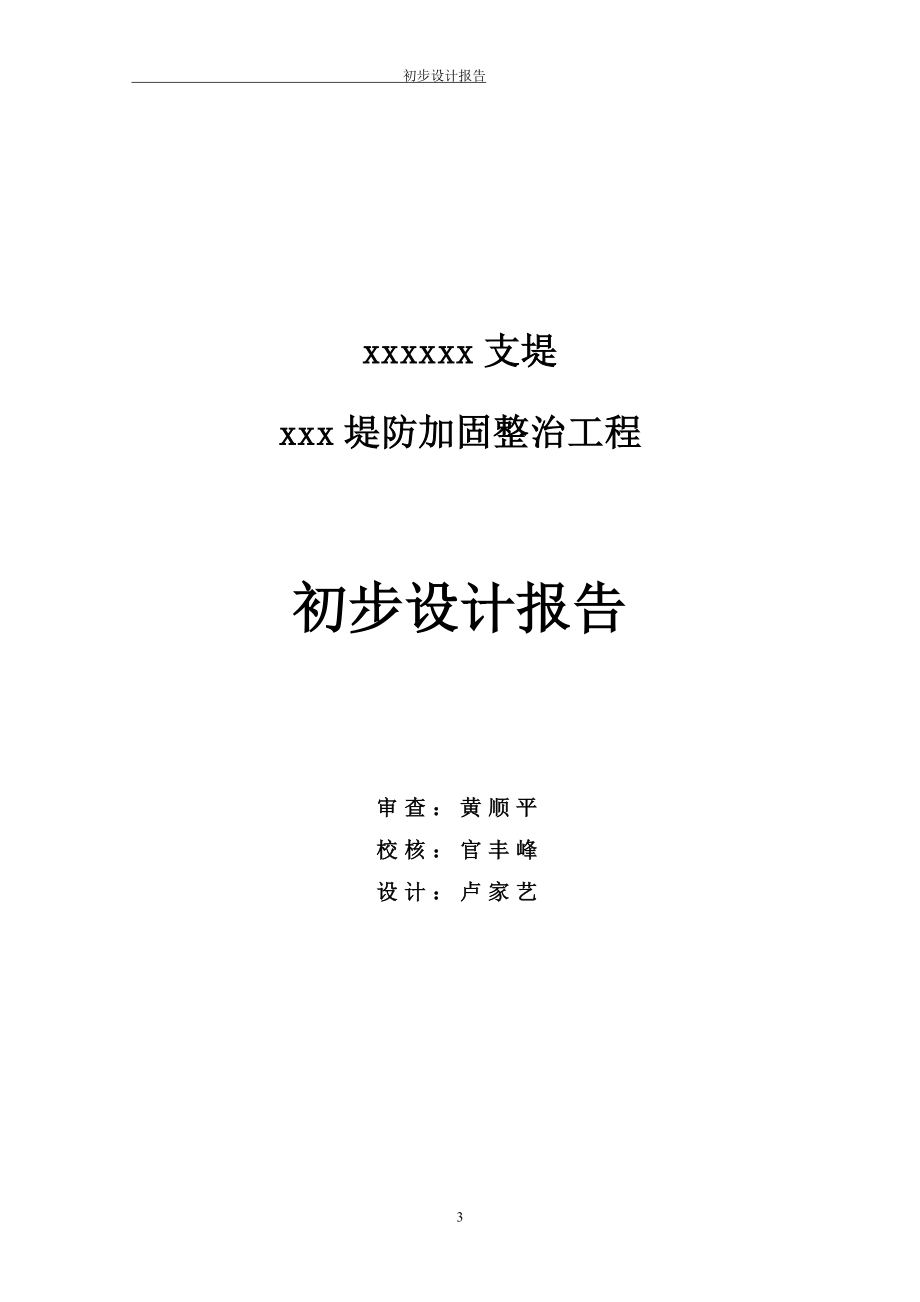 河道堤防加固整治工程初步设计报告_第3页