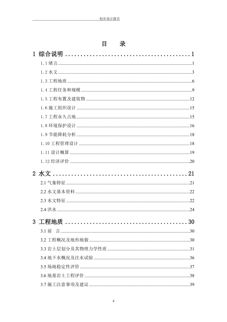 河道堤防加固整治工程初步设计报告_第4页