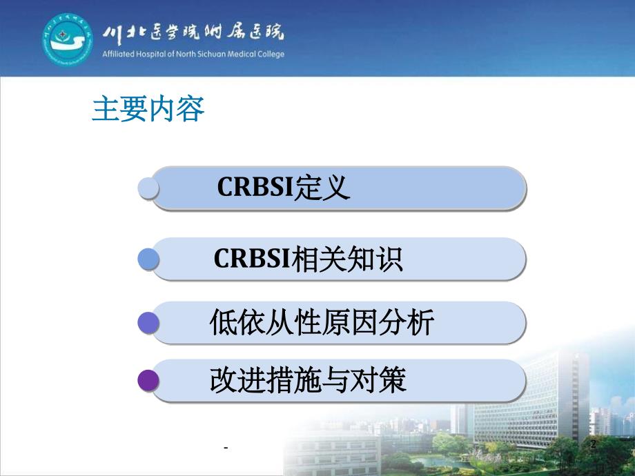 CRBSI的集束化预防-ppt课件_第2页