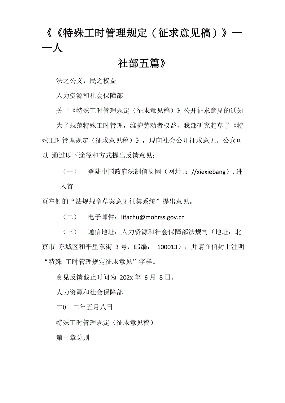 《《特殊工时管理规定(征求意见稿)》_第1页