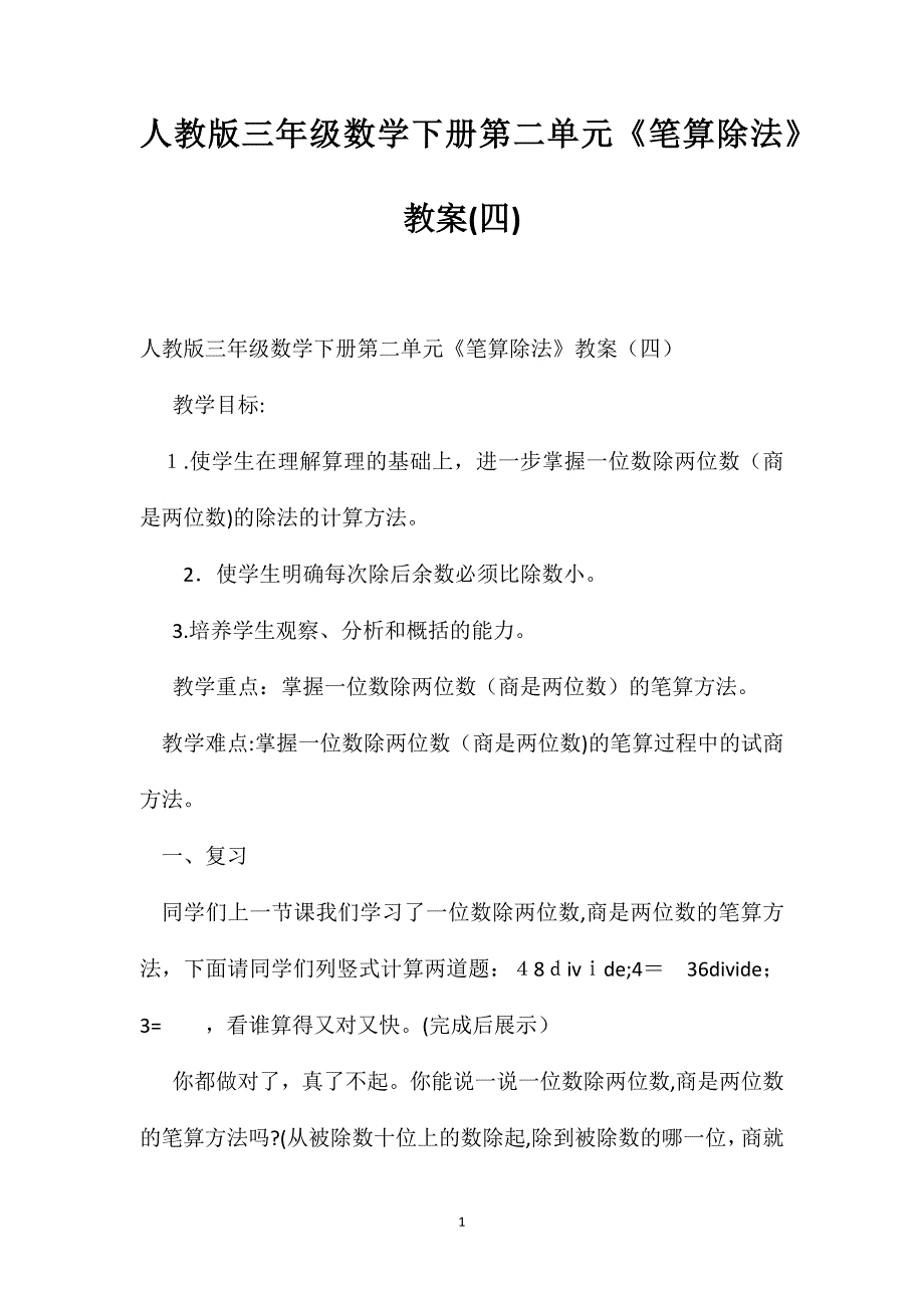 人教版三年级数学下册第二单元笔算除法教案8_第1页