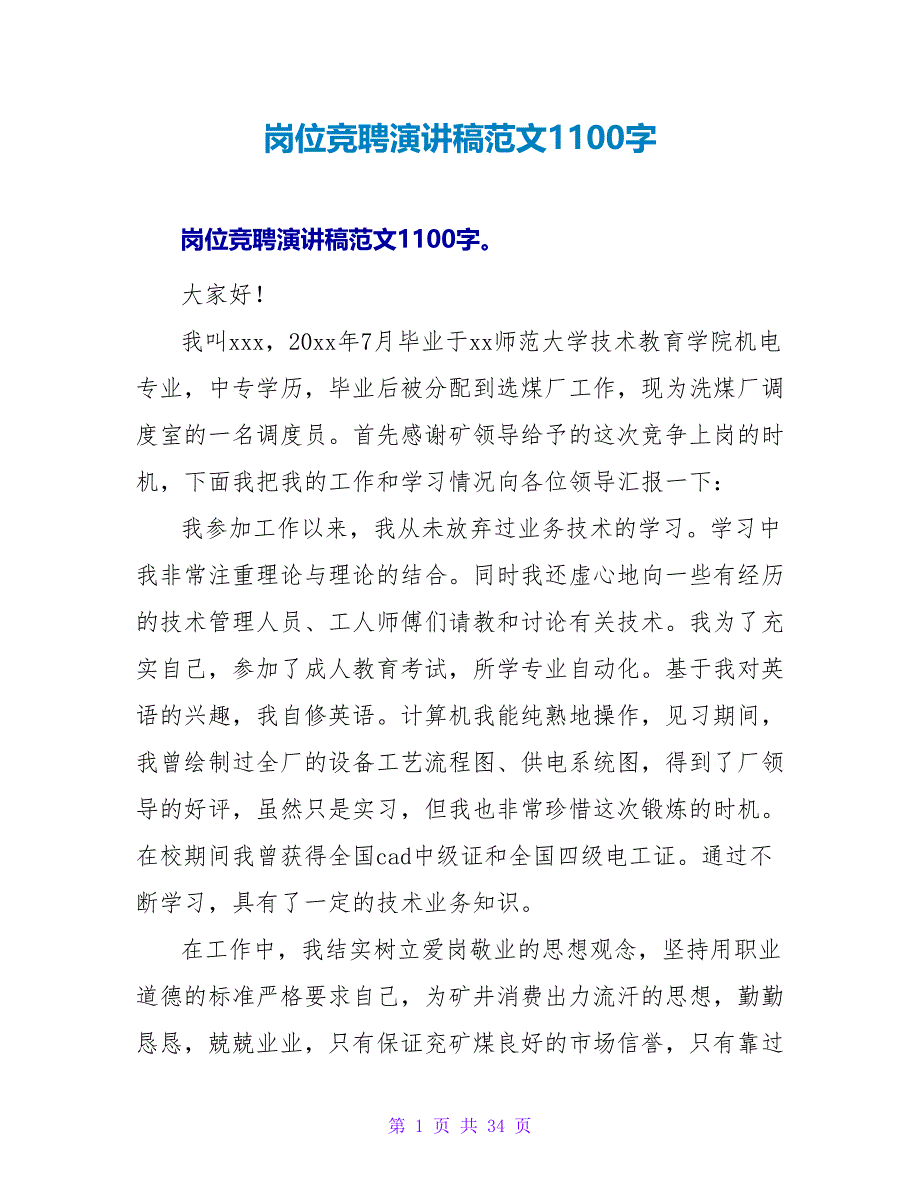 岗位竞聘演讲稿范文1100字.doc_第1页