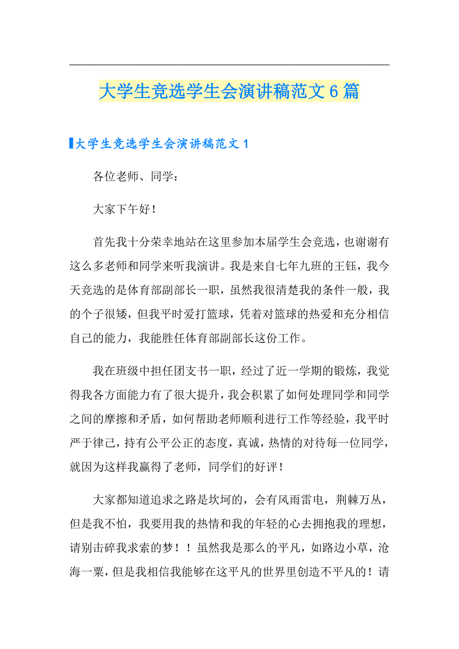 大学生竞选学生会演讲稿范文6篇_第1页