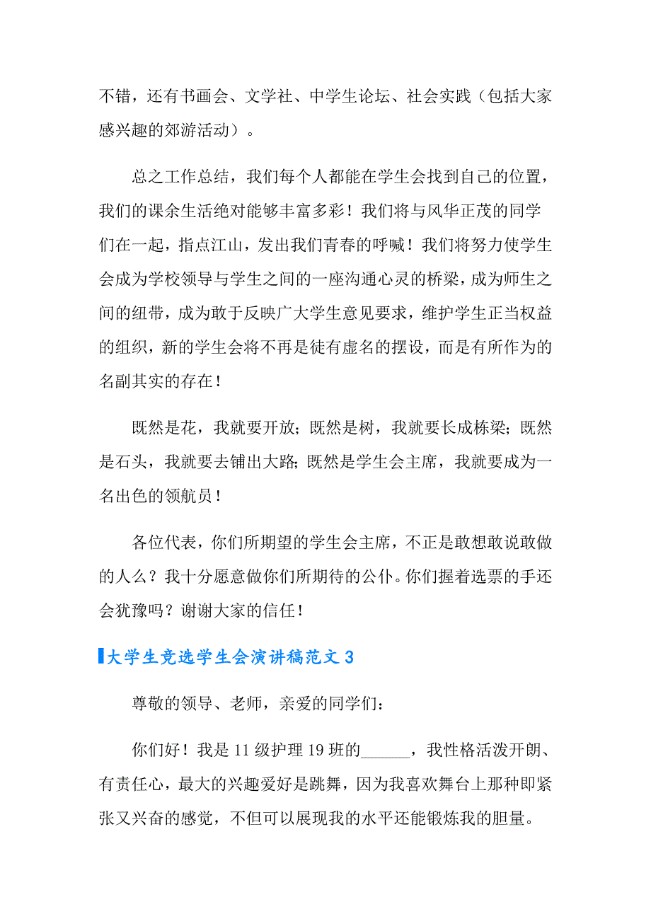 大学生竞选学生会演讲稿范文6篇_第4页