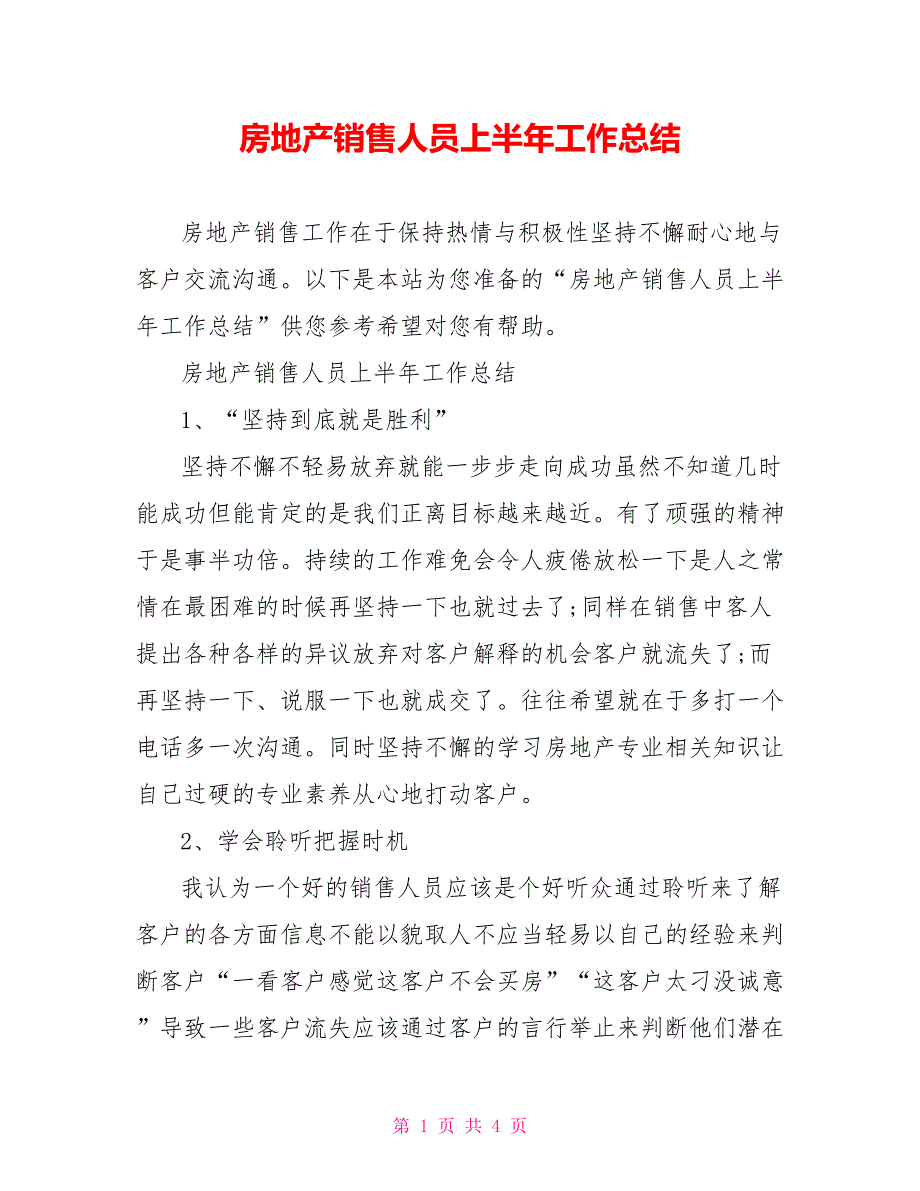 房地产销售人员上半年工作总结_第1页