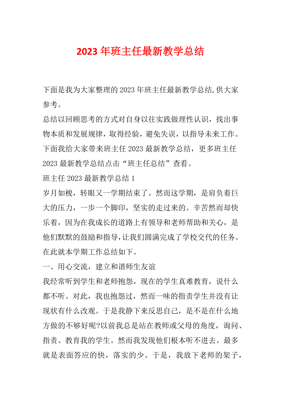 2023年班主任最新教学总结_第1页