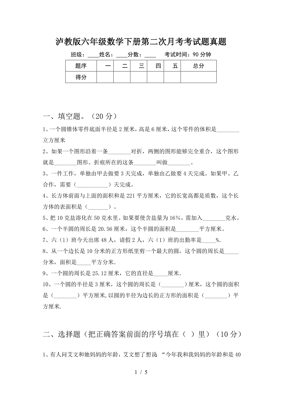 泸教版六年级数学下册第二次月考考试题真题.doc_第1页