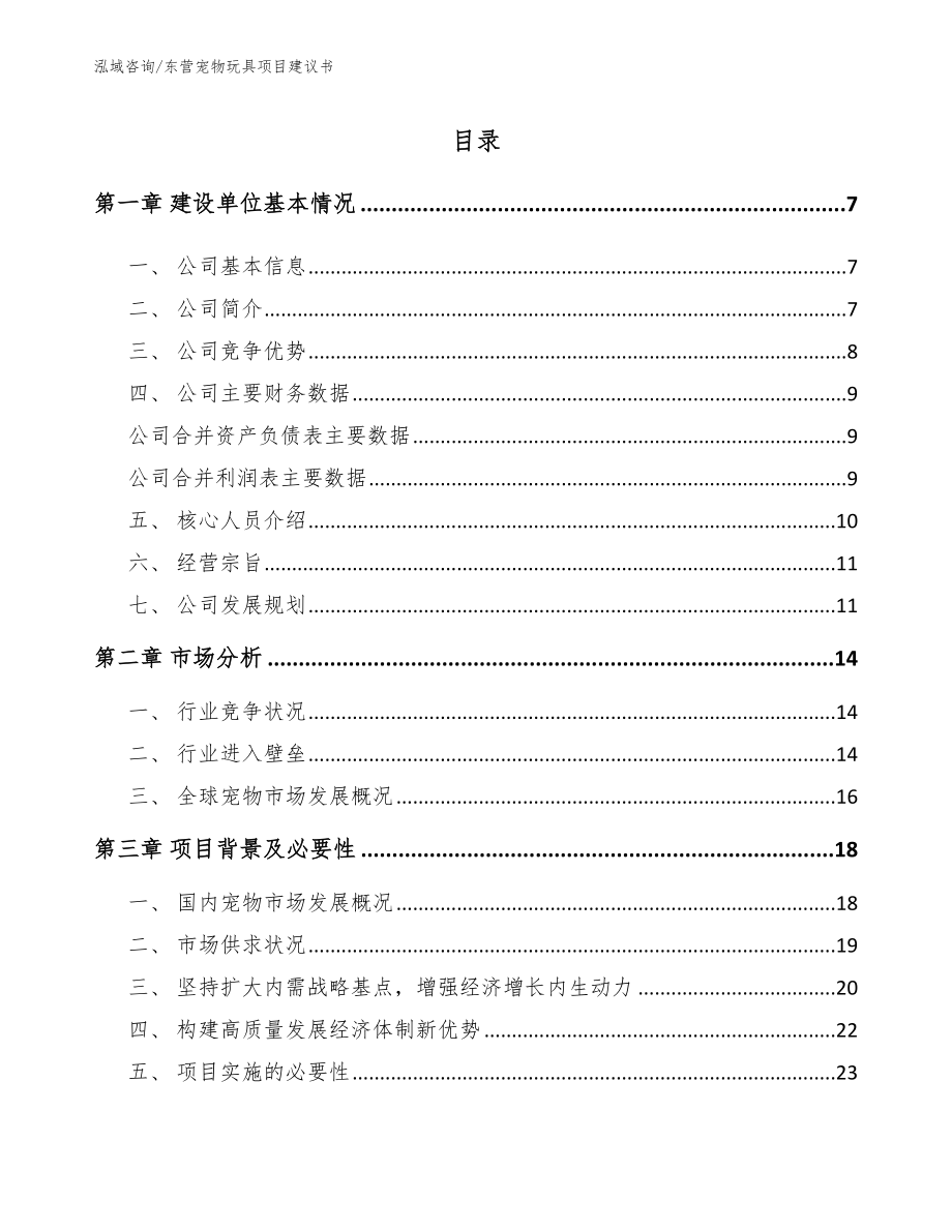 东营宠物玩具项目建议书_模板范文_第1页