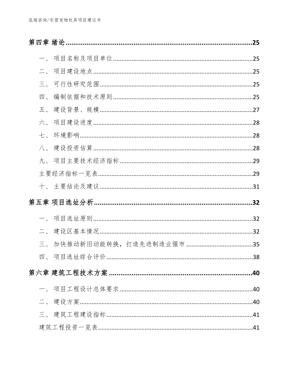 东营宠物玩具项目建议书_模板范文_第2页