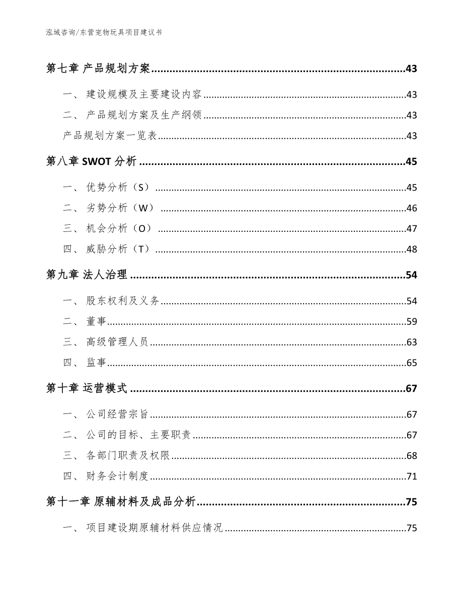 东营宠物玩具项目建议书_模板范文_第3页