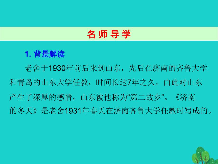 七年级语文上册 第一单元 2《济南的冬天》课件 新人教版 (2).ppt_第3页