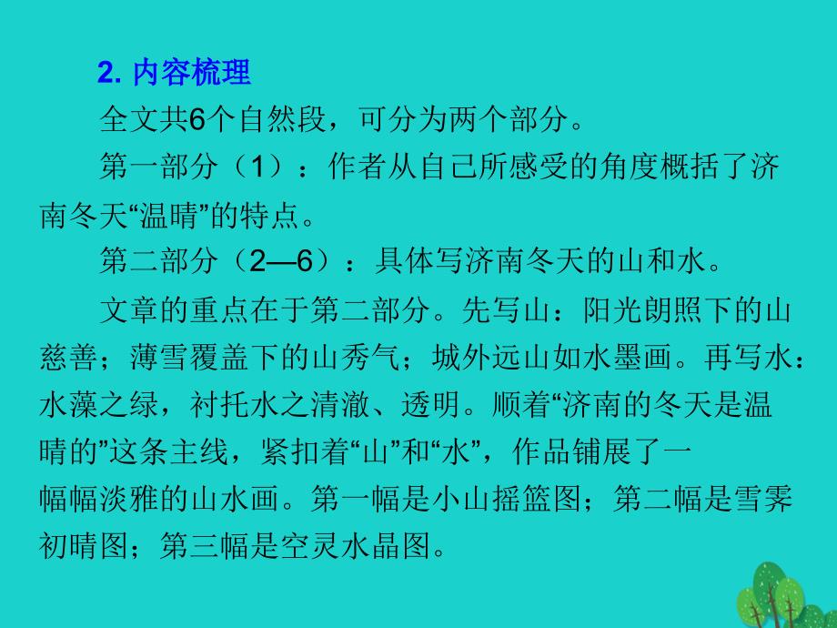 七年级语文上册 第一单元 2《济南的冬天》课件 新人教版 (2).ppt_第4页